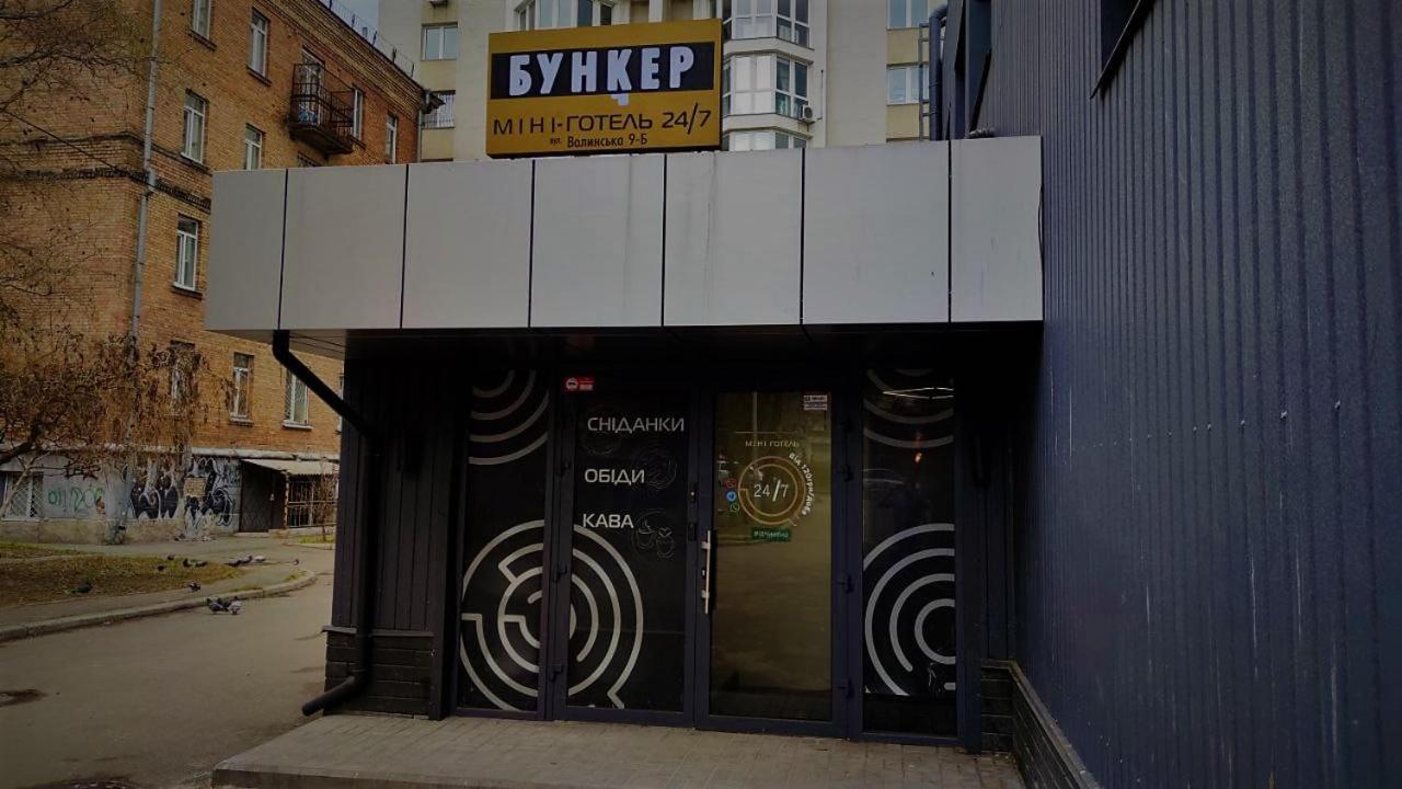 Міні Готель "Бункер" На Солом'Янському Κίεβο Εξωτερικό φωτογραφία